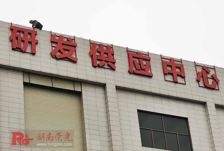 長沙發(fā)光字
